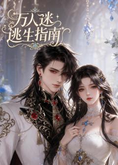《万人迷逃生指南》