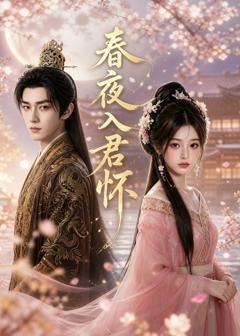 《春夜入君怀》
