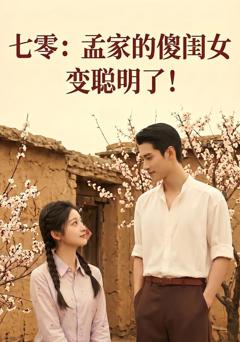 《七零：孟家的傻闺女变聪明了》