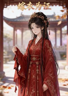 《嫁衣为证》