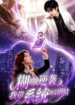 《糊咖逆袭：我带系统硬走剧情》
