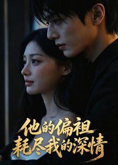 《他的偏袒耗尽我的深情》