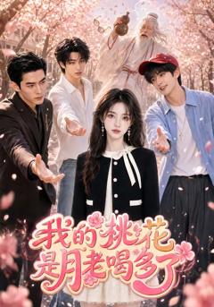 《我的桃花是月老喝多了》