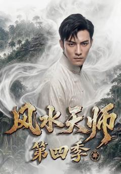 《风水天师第四季》