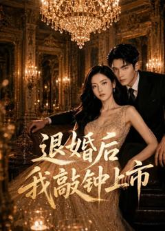 《退婚后我敲钟上市》