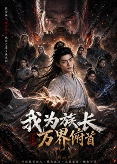《我为族长，万界俯首》