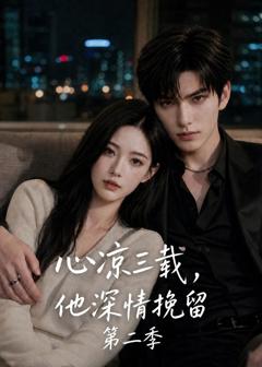 《心凉三载，他深情挽留第二季》