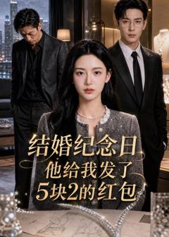《结婚纪念日，他给我发了5块2的红包》