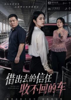 《借出去的信任收不回的车》
