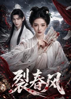 《裂春风》