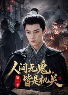 《人间无鬼，皆是机关第一季》