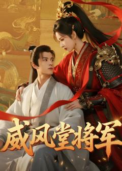 《威风堂将军》