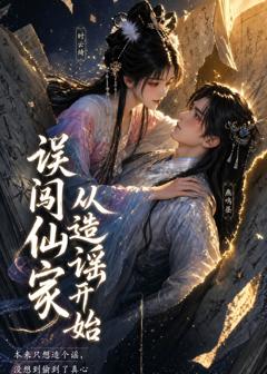 误闯仙家从造谣开始