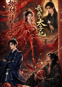 抛绣球选乞丐，我成了太子妃