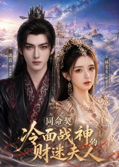 《同命契：冷面战神的财迷夫人》