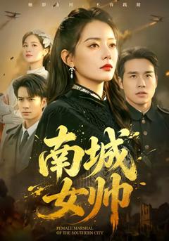南城女帅