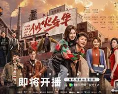 似火年华