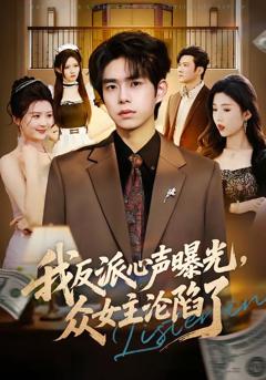我反派心声曝光，女主沦陷了