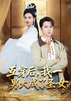 互穿后，我一男大成了圣女