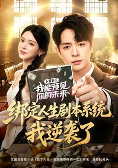 绑定人生剧本系统，我逆袭了