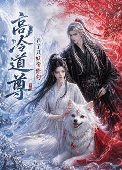 《高冷道尊养了只妖帝修勾》
