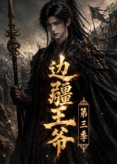 《边疆王爷第三季》