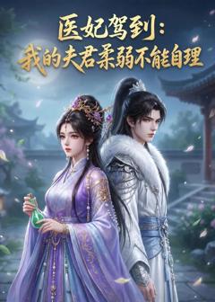 医妃驾到：我的夫君柔弱不能自理
