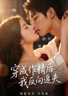 《穿成作精后，我反向追夫》