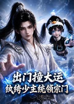 出门撞大运，纨绔少主统领宗门