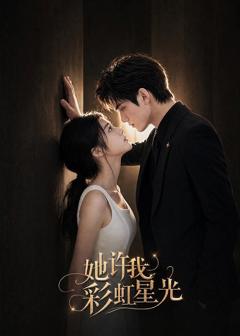 她许我彩虹星光