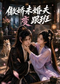《傲娇未婚夫变跟班》