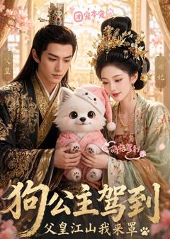 《狗公主驾到，父皇江山我来罩》