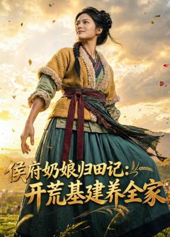 《侯府奶娘归田记：开荒基建养全家》