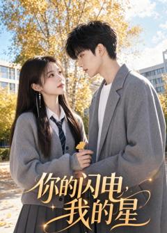 《你的闪电，我的星》