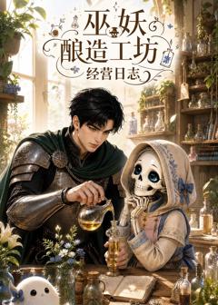 《巫妖酿造工坊经营日志》