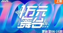 一万元舞台2026