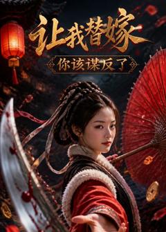 《让我替嫁，你该谋反了》