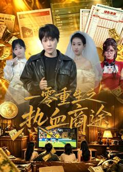 一零重生之热血商途