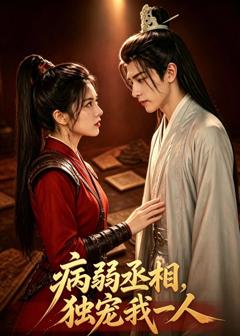 《病弱丞相，独宠我一人》