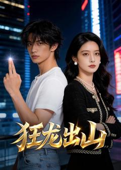 《狂龙出山》