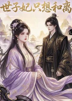 《世子妃只想和离》