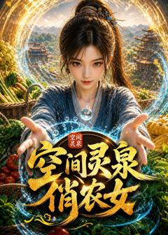 《空间灵泉俏农女》