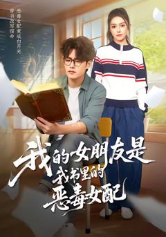 《我的女朋友是我书里的恶毒女配》