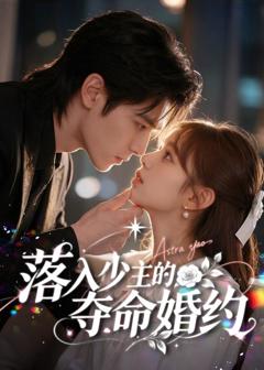 《落入少主的夺命婚约》