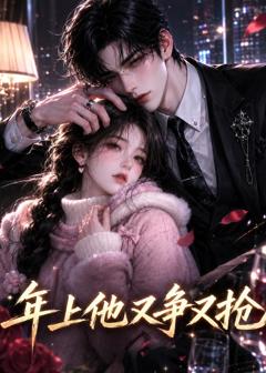 《年上他又争又抢》