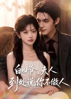 白四爷，夫人到处说你不做人