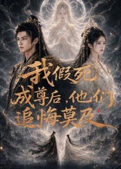 我假死成尊后，他们追悔莫及