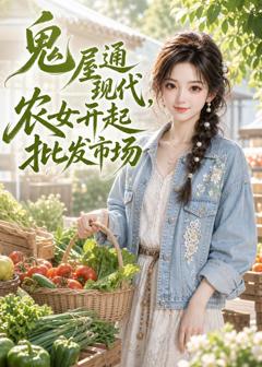 《鬼屋通现代，农女开起批发市场》