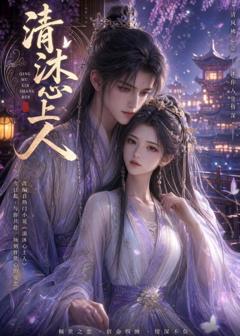 《清沐心上人》