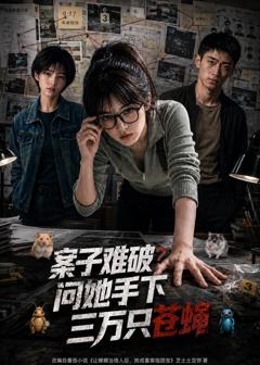 案子难破：问她手下三万只苍蝇